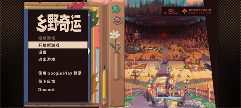 乡野奇运 开始游戏