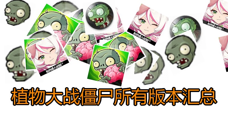 植物大战僵尸所有版本汇总