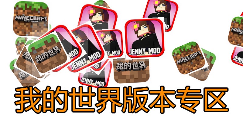 我的世界版本专区