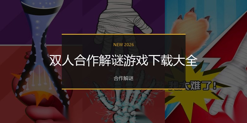 双人合作解谜游戏下载大全
