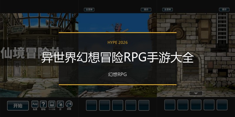 异世界幻想冒险RPG手游大全