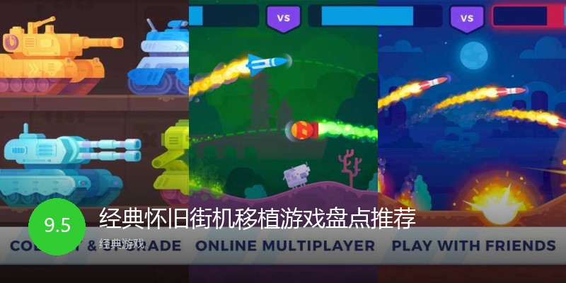 经典怀旧街机移植游戏盘点推荐