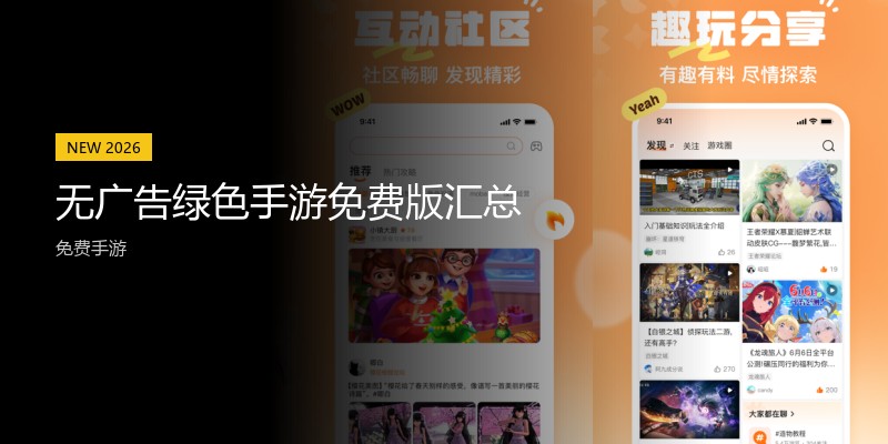 无广告绿色手游免费版汇总