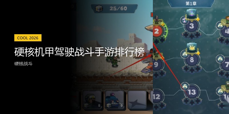 硬核机甲驾驶战斗手游排行榜