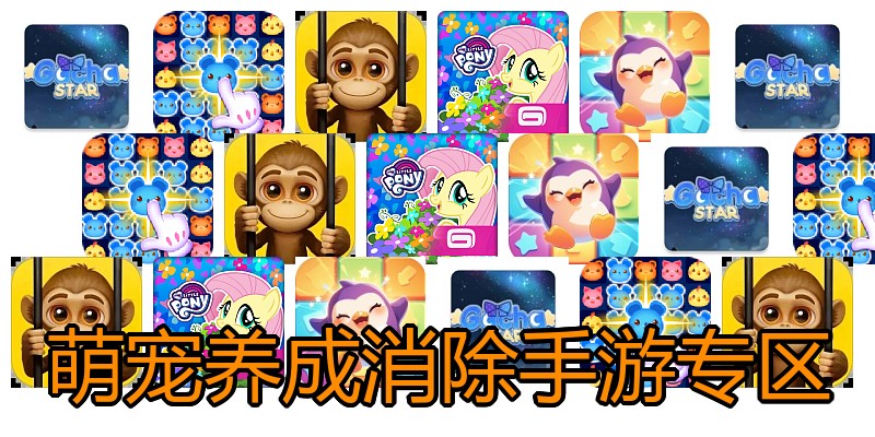 萌宠养成消除手游专区