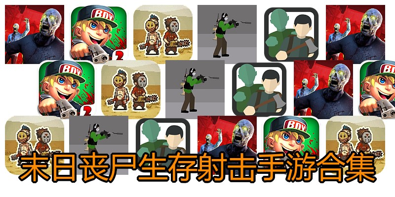 末日丧尸生存射击手游合集