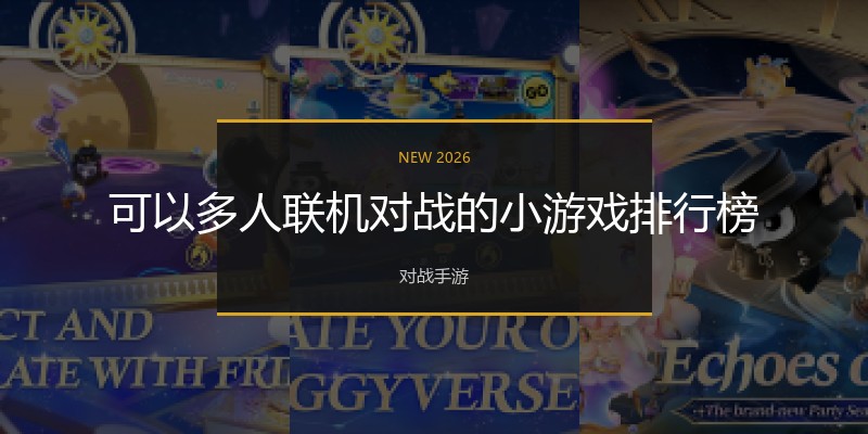 可以多人联机对战的小游戏排行榜