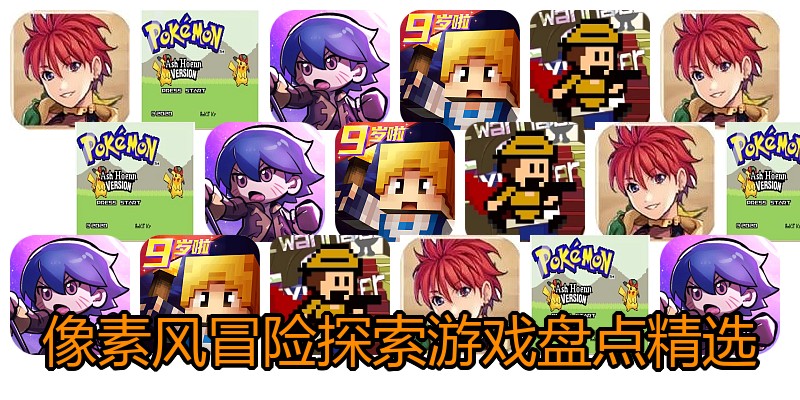 像素风冒险探索游戏盘点精选