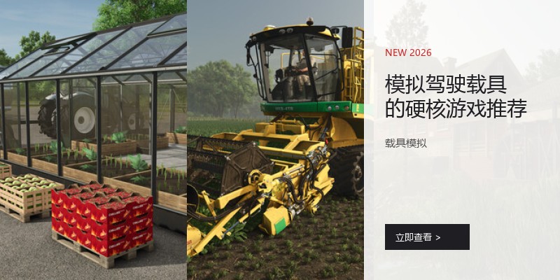 模拟驾驶载具的硬核游戏推荐