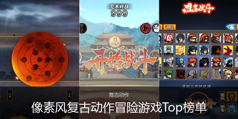 像素风复古动作冒险游戏Top榜单