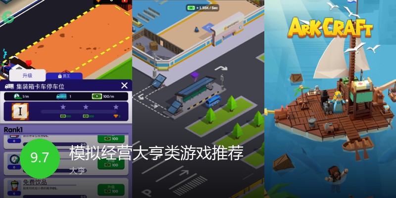 模拟经营大亨类游戏推荐
