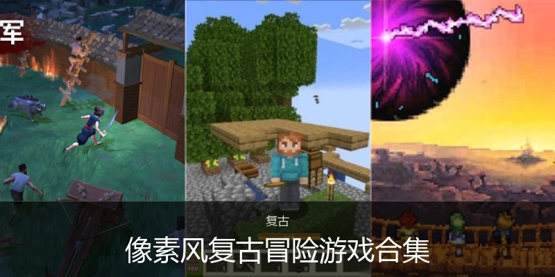 像素风复古冒险游戏合集