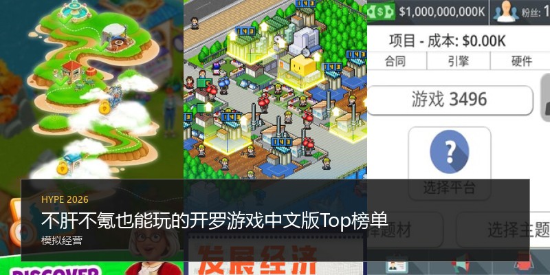 不肝不氪也能玩的开罗游戏中文版Top榜单