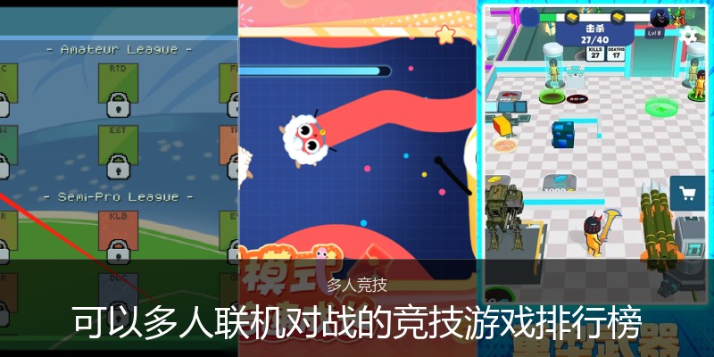 可以多人联机对战的竞技游戏排行榜