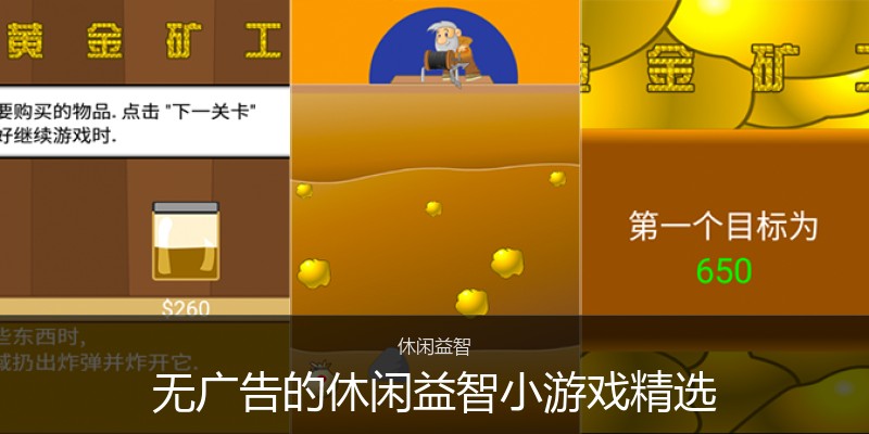无广告的休闲益智小游戏精选