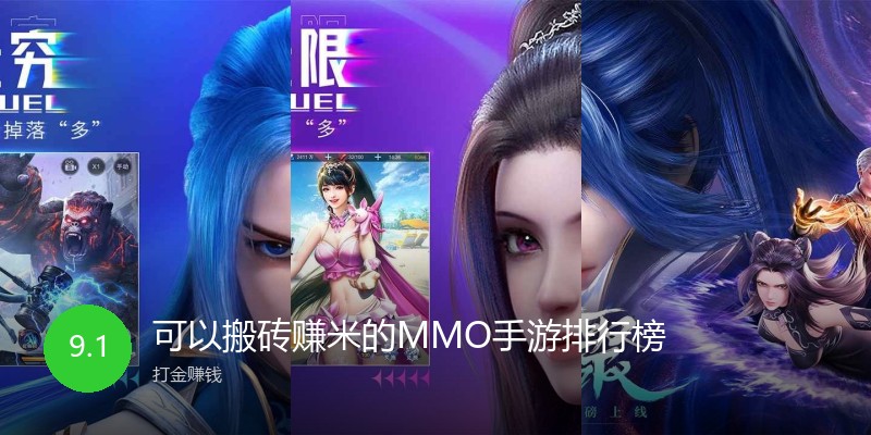 可以搬砖赚米的MMO手游排行榜