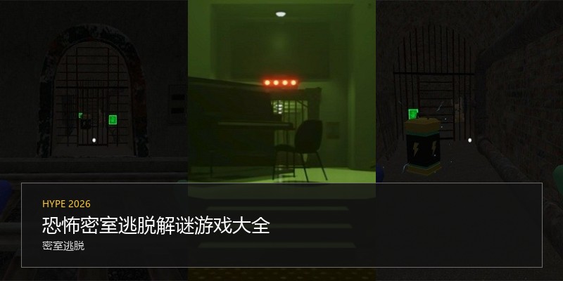 恐怖密室逃脱解谜游戏
