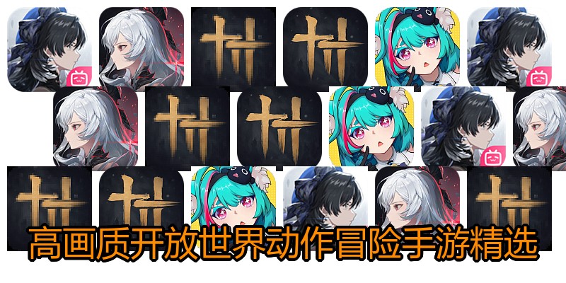 高画质开放世界动作冒险手游精选