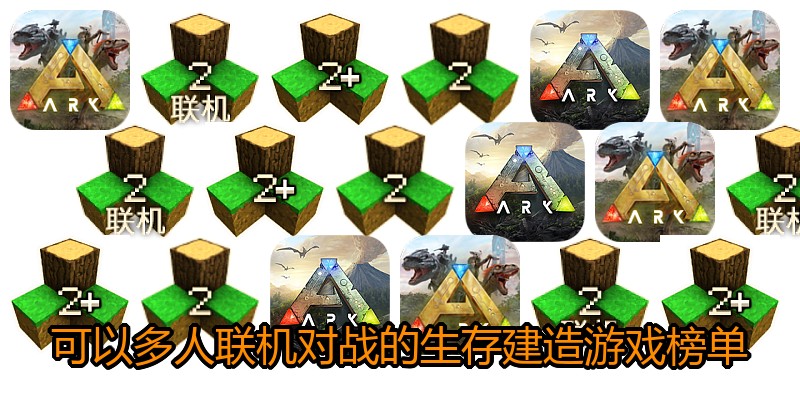 可以多人联机对战的生存建造游戏榜单