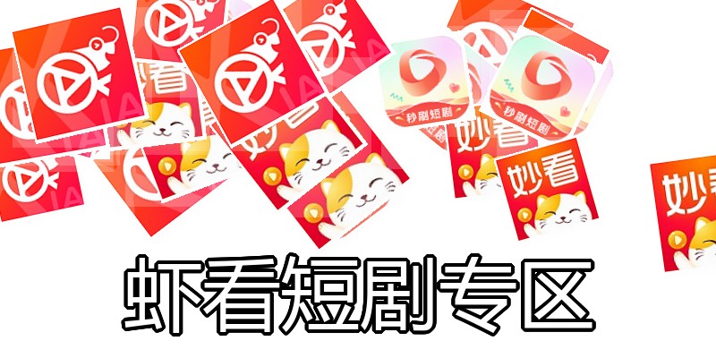 虾看短剧专区