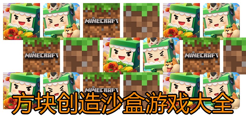 方块创造沙盒游戏
