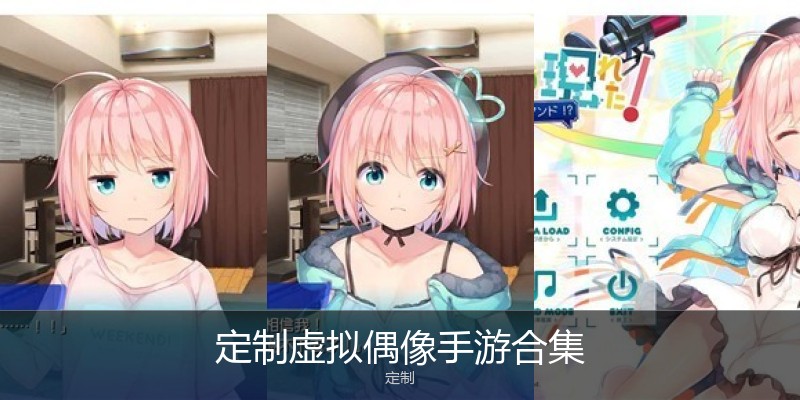 定制虚拟偶像手游
