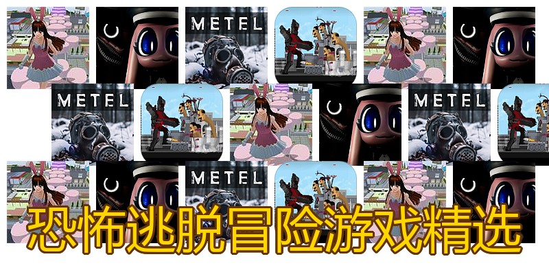 恐怖逃脱冒险游戏精选