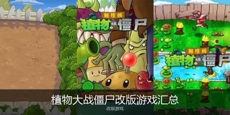 植物大战僵尸改版游戏汇总