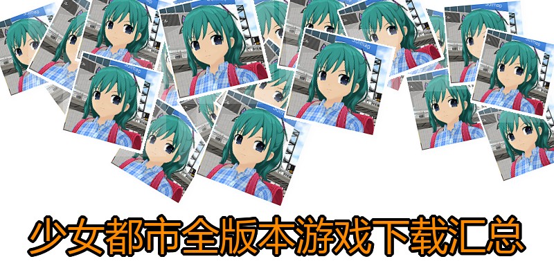 少女都市全版本游戏下载汇总
