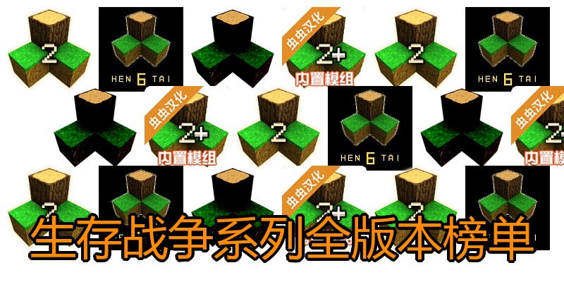 生存战争系列全版本榜单