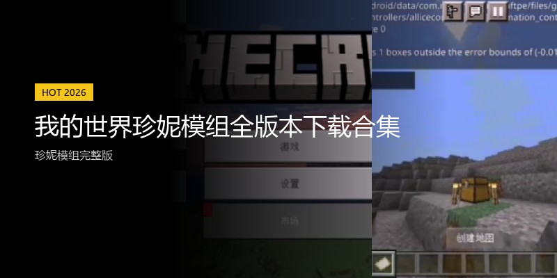 我的世界珍妮模组全版本