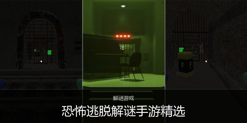 恐怖逃脱解谜手游精选
