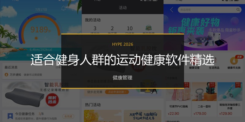 适合健身人群的运动健康软件精选