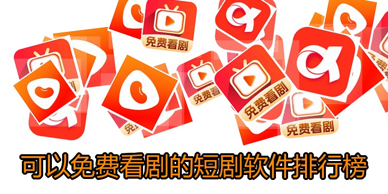 可以免费看剧的短剧软件排行榜