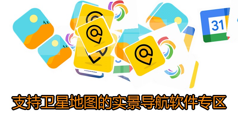 支持卫星地图的实景导航软件专区