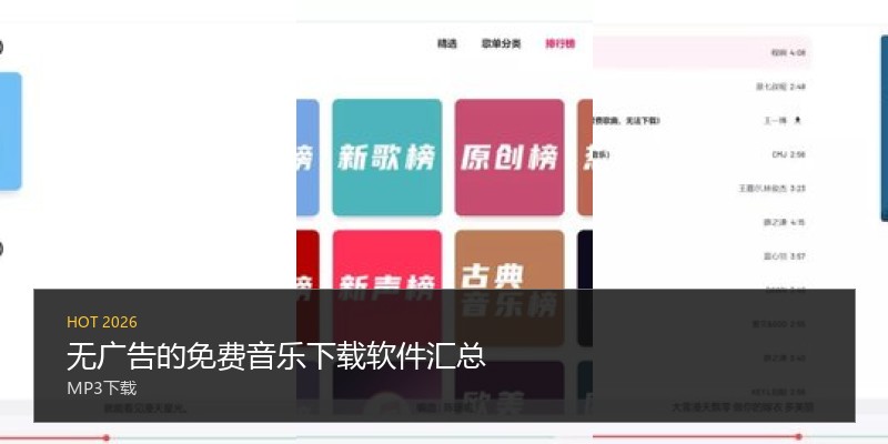 无广告的免费音乐下载软件汇总