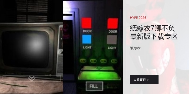 纸嫁衣7卿不负最新版下载专区