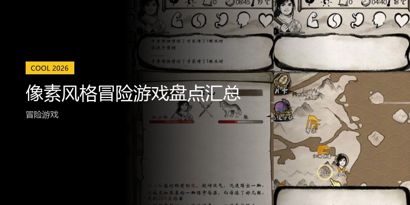 像素风格冒险游戏盘点汇总