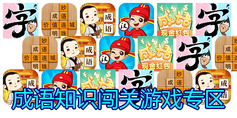 成语知识闯关游戏专区