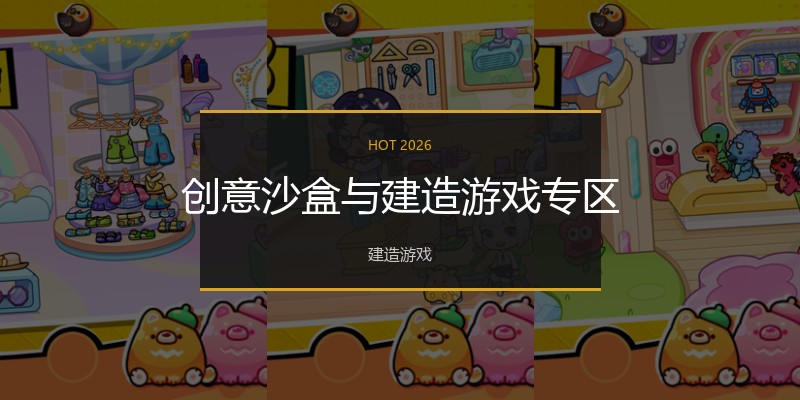 创意沙盒与建造游戏专区