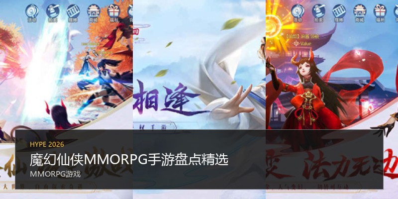 魔幻仙侠MMORPG手游盘点精选