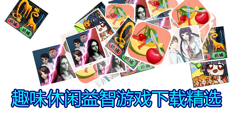 趣味休闲益智游戏下载精选