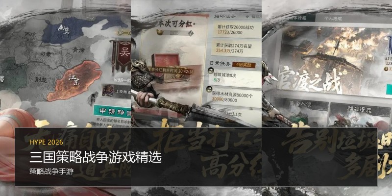 三国策略战争游戏精选