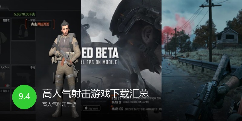 高人气射击游戏下载汇总