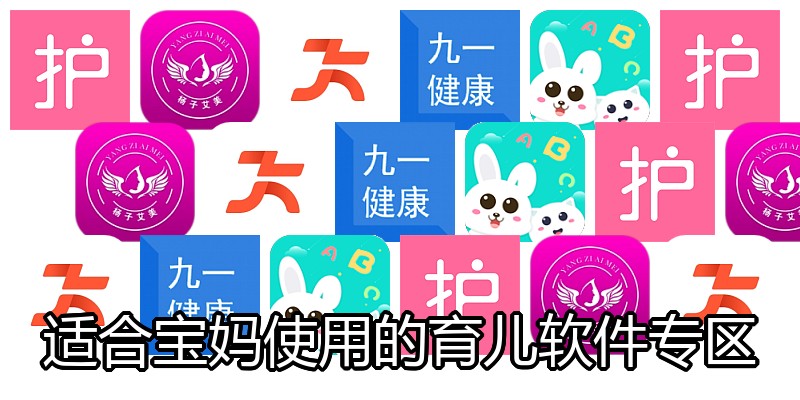 适合宝妈使用的育儿软件专区