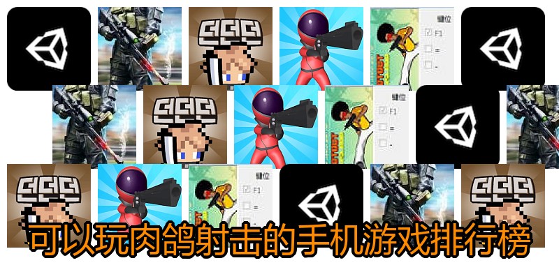 可以玩肉鸽射击的手机游戏排行榜