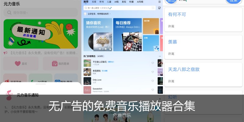 无广告的免费音乐播放器合集