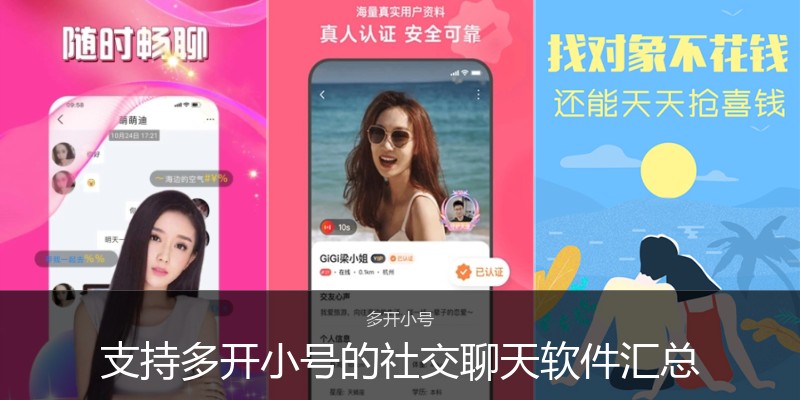 支持多开小号的社交聊天软件汇总
