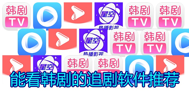 能看韩剧的追剧软件推荐