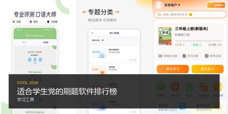 适合学生党的刷题软件排行榜